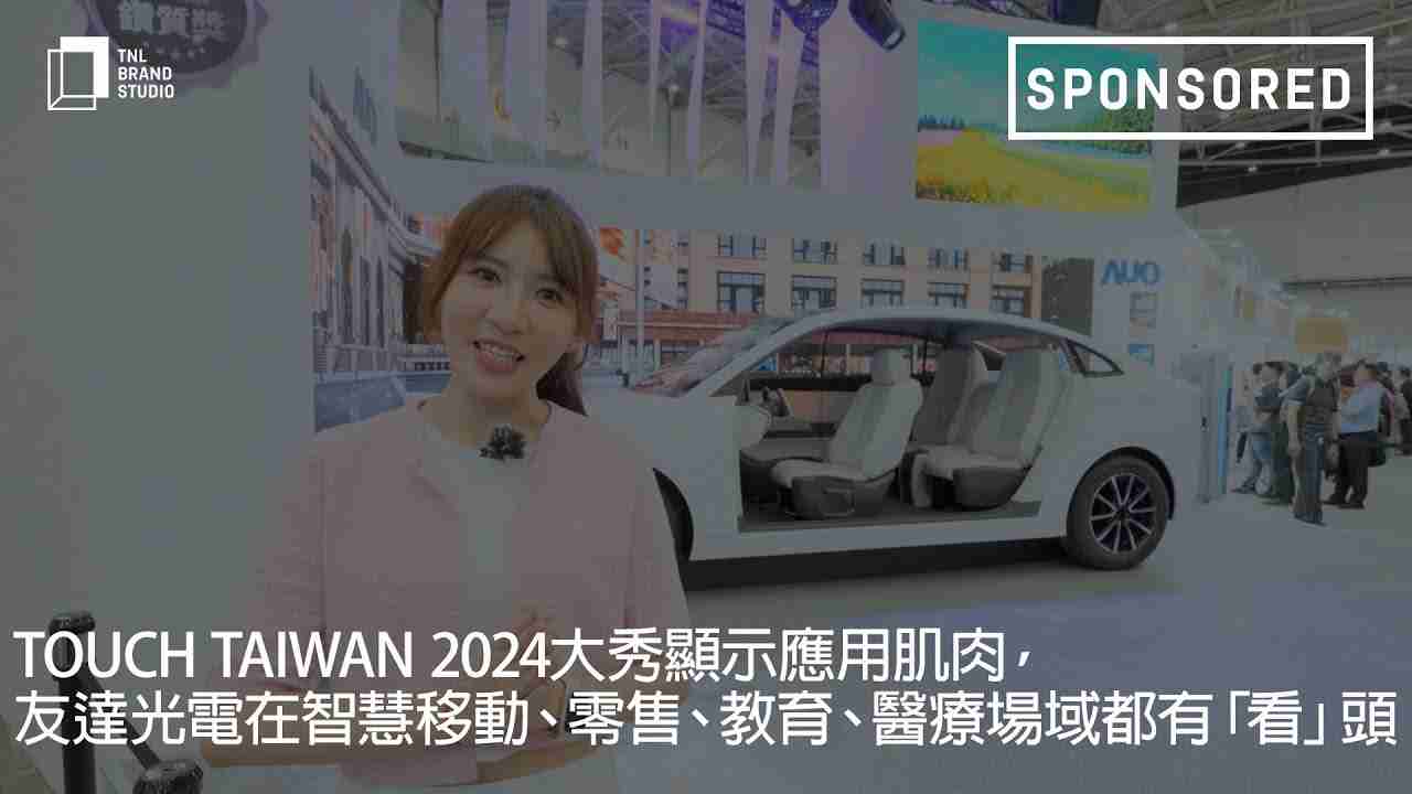 Touch Taiwan 2024大秀显示应用肌肉，，，，NG大舞台光电在智慧移动、、、、零售、、教育、、、医疗场域都有「看」头